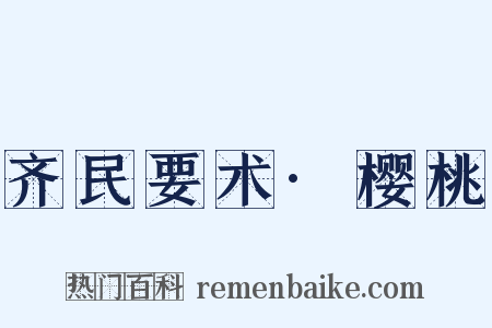 齐民要术·樱桃是什么意思的图片